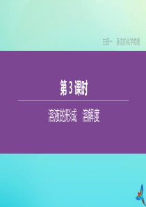 新课标（RJ）2020中考化学复习方案 主题一 身边的化学物质 第03课时 溶液的形成 溶解度课件