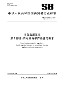 SB∕T 10398.2-2013 旧货品质鉴定第2部分旧电器电子产品鉴定要求