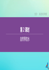 新课标（RJ）2020中考化学复习方案 主题一 身边的化学物质 第02课时 自然界的水课件