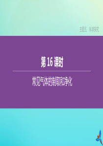 新课标（RJ）2020中考化学复习方案 主题五 科学探究 第16课时 常见气体的制取和净化课件