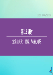 新课标（RJ）2020中考化学复习方案 主题四 化学与社会发展 第13课时 燃烧和灭火 燃料、能源和