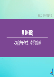 新课标（RJ）2020中考化学复习方案 主题二 物质构成的奥秘 第10课时 化合价与化学式 物质的分