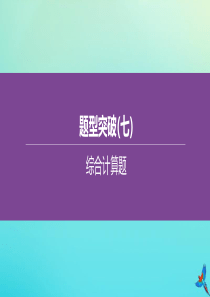 新课标（RJ）2020中考化学复习方案 题型突破（07）综合计算题课件