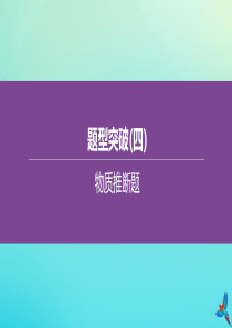 新课标（RJ）2020中考化学复习方案 题型突破（04）物质推断题课件