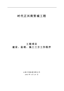 项目建设、监理、施工三方工作程序