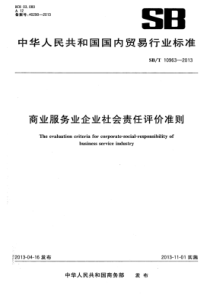 SB∕T 10963-2013 商品服务企业社会责任评价准则