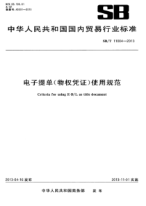 SB∕T 11004-2013 电子提单(物权凭证)使用规范