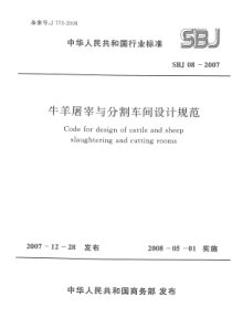 SBJ 08-2007 牛羊屠宰与分割车间设计规范