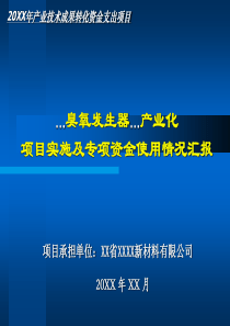 项目建设及专项资金使用情况汇报(XX臭氧发生器)(模