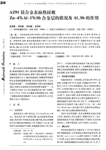 AZ91镁合金表面热浸镀Zn.4%Al-1%Sb合金层的状况及Al,Sb的作用