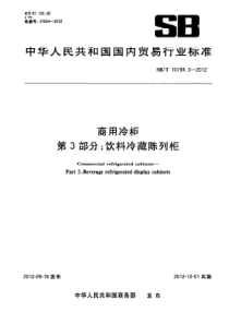 SBT 10794.3-2012 商用冷柜 第3部分饮料冷藏陈列柜