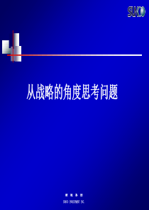 从战略的角度思考问题