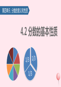 五年级数学下册 四 分数的意义和性质（分数的基本性质）课件 苏教版