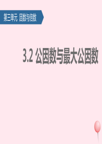 五年级数学下册 三 倍数与因数（公因数与最大公因数）课件 苏教版