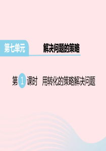 五年级数学下册 第七单元 解决问题的策略 第1课时 用转化的策略解决问题教学课件 苏教版