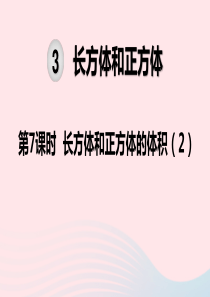 五年级数学下册 第3单元 长方体和正方体 第7课时 长方体和正方体的体积教学课件 新人教版