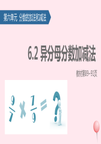 五年级数学下册 6 分数的加法和减法（异分母分数加、减法）课件 新人教版