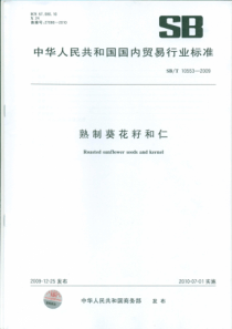 SBT 10553-2009 熟制葵花籽和仁 含2015年修改单