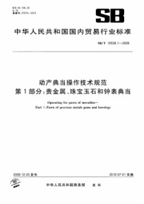 SBT 10539.1-2009 动产典当操作技术规范 第1部分贵金属、珠宝玉石和钟表