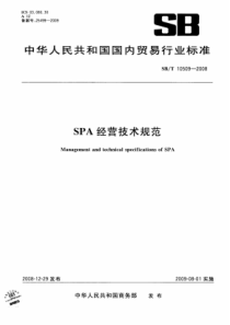 SBT 10509-2008 SPA经营技术规范