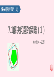 五年级数学上册 七 解决问题的策略课件1 苏教版