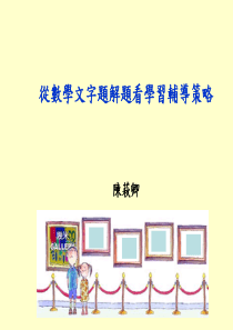 从数学文字题解题看学习辅导策略