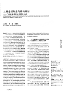 从概念规划走向结构规划——广州战略规划的回顾与创新