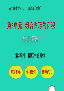 五年级数学上册 第6单元 组合图形的面积 数学好玩 第2课时 图形中的规律课件 北师大版