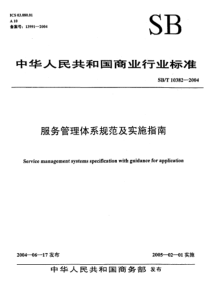 SBT 10382-2004 服务管理体系规范及实施指南