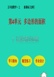 五年级数学上册 第4单元 多边形的面积 第1节 比较图形的面积课件 北师大版