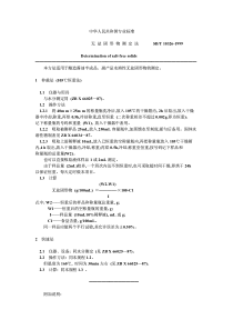 SB-T 10326-1999 无盐固形物测定法