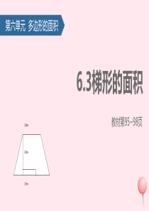 五年级数学上册 6 多边形的面积 3梯形的面积课件 新人教版