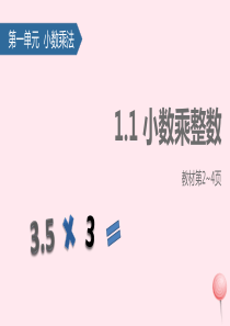 五年级数学上册 1 小数乘法 1 小数乘整数课件 新人教版