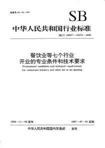 SB 10268-1996旅馆业开业的专业条件和技术要求