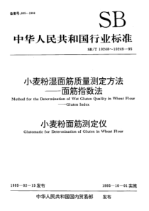 SBT 10248-1995 小麦粉湿面筋质量测定方法 面筋指数法