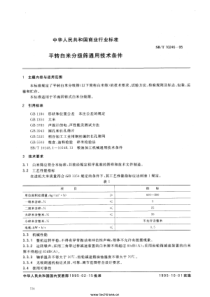 SBT 10246-1995 平转白米分离筛通用技术条件