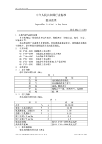 SBT 10217-1994 酱油渍菜