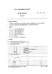 SBT 10212-1994 饲料用血粉