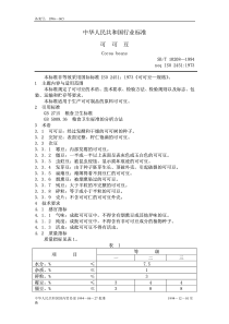 SBT 10208-1994 可可豆