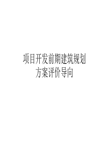 项目开发前期建筑规划方案评价导向(1)