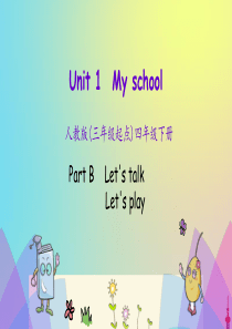 四年级英语下册 Unit 1 My school Part B（第1课时）课件 人教PEP版