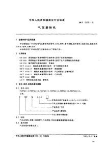 SBT 10150-1993 气压磨粉机