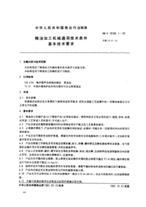 SBT 10148.1-1993 粮油加工机械通用技术条件 基本技术要求