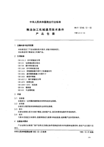 SBT 10148.12-1993 粮油加工机械通用技术条件 产品包装