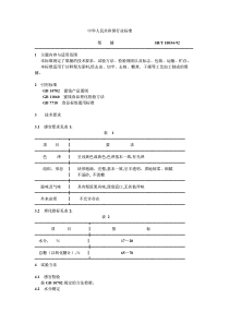 SBT 10054-1992 梨脯