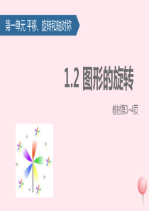 四年级数学下册 一 平移、 旋转和轴对称（图形的旋转）课件 苏教版