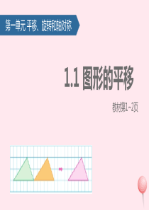 四年级数学下册 一 平移、 旋转和轴对称（图形的平移）课件 苏教版