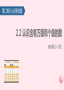 四年级数学下册 二 认识多位数（认识含有万级和个级的数）课件 苏教版