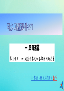 四年级数学下册 第一章 四则运算同步习题课件 新人教版