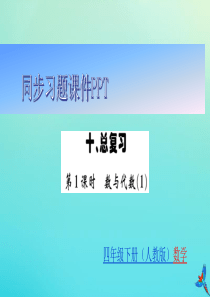 四年级数学下册 第十章 总复习同步习题课件 新人教版